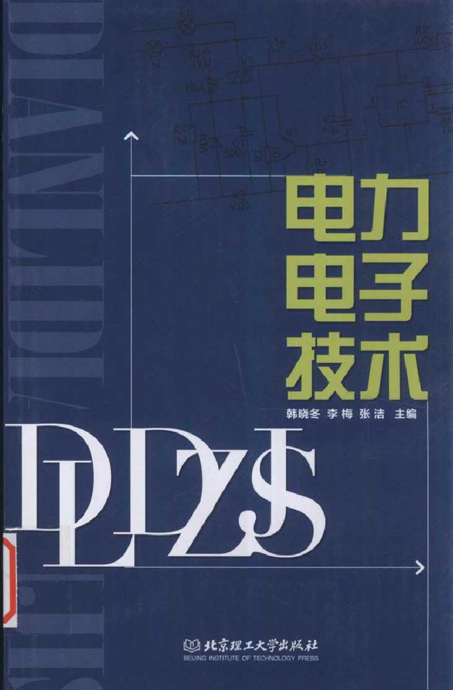 电力电子技术 (韩晓冬，李梅，张洁 主编)2012年