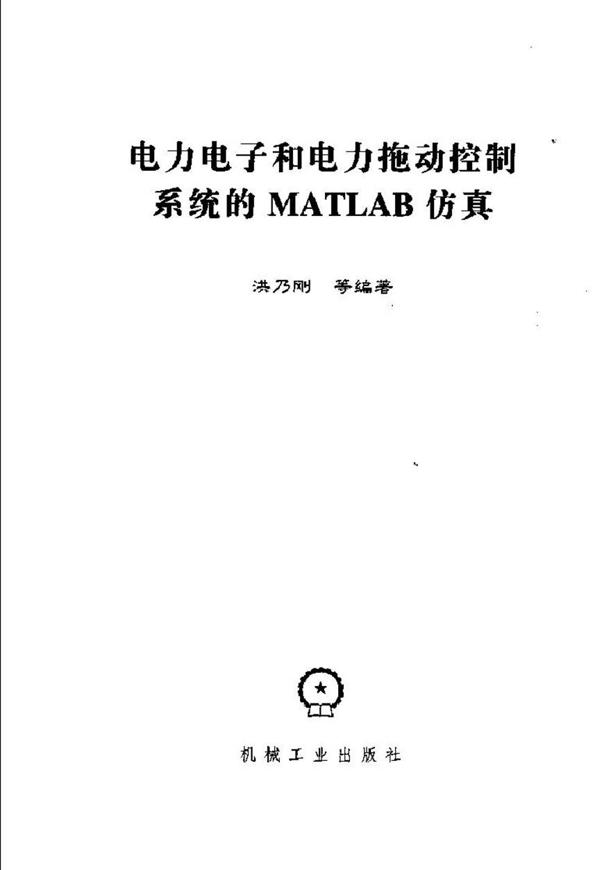 电力电子和电力拖动控制系统的MATLAB仿真