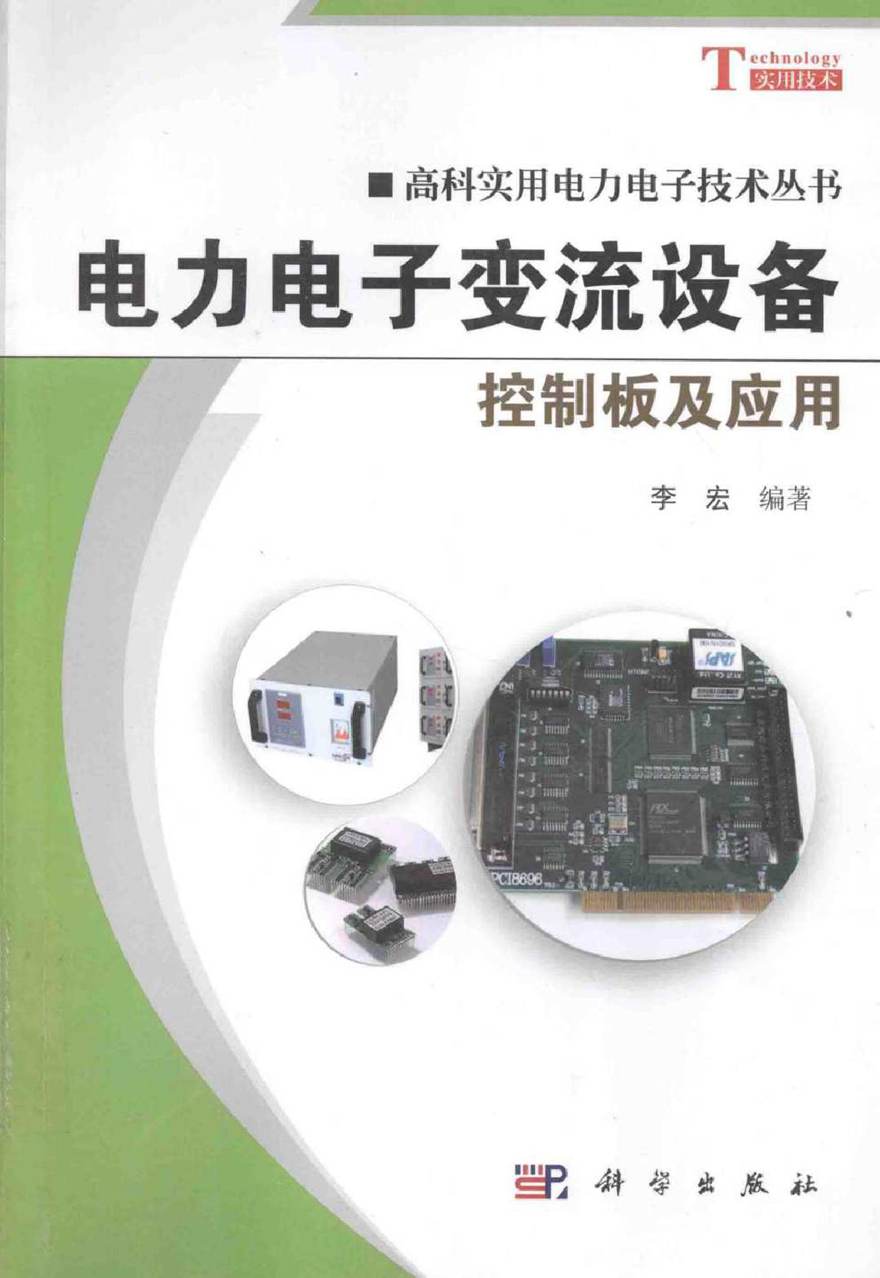 电力电子变流设备控制板及应用 (李宏 著)2013年