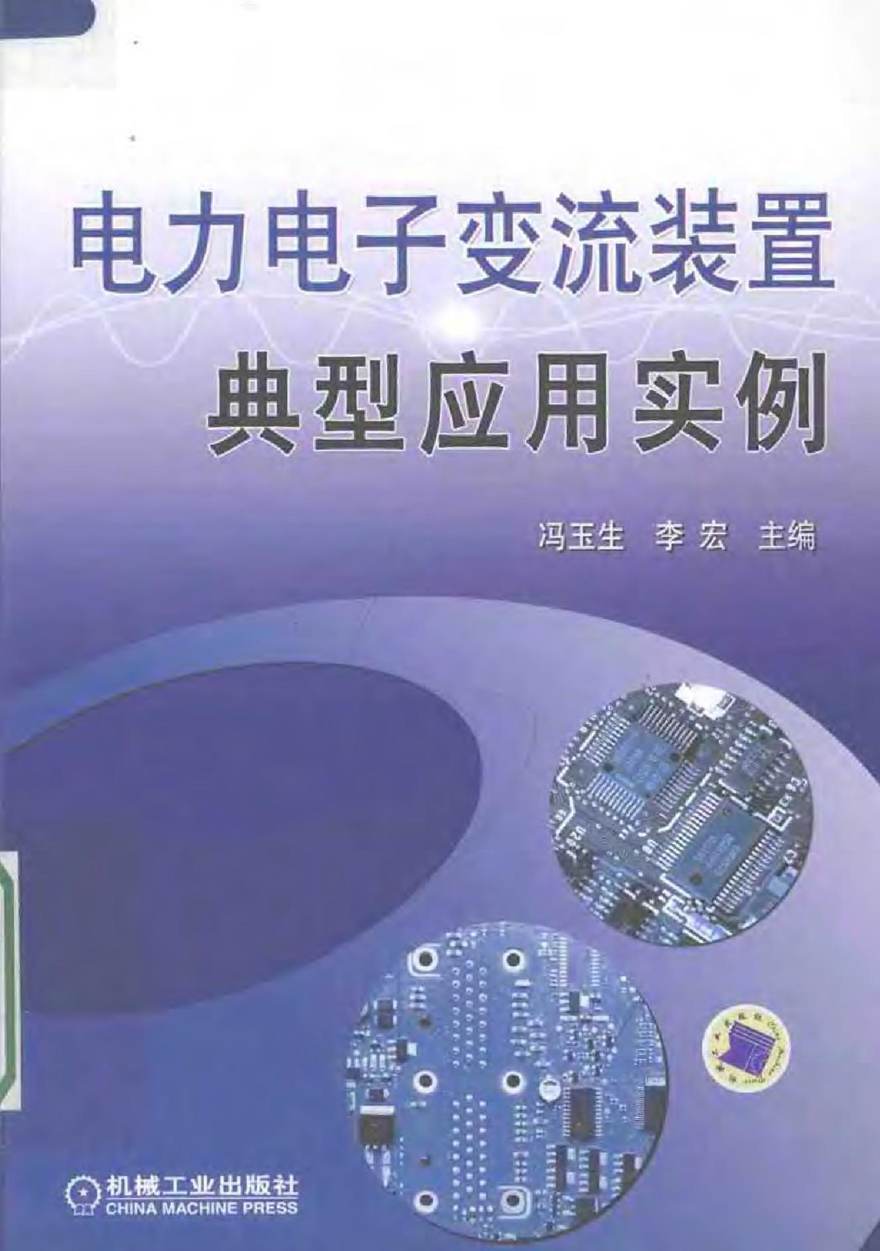 电力电子变流装置典型应用实例 冯玉生 2008