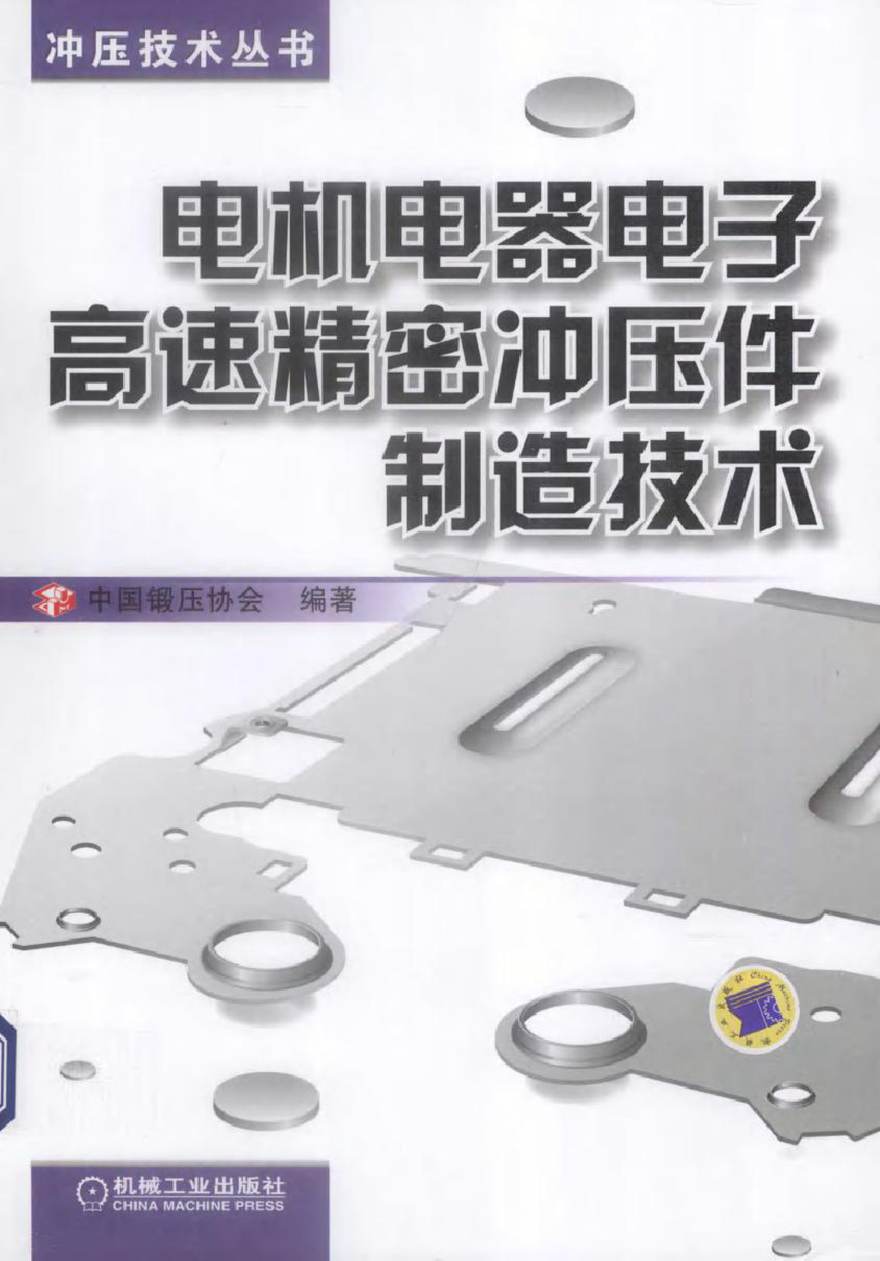 电机电器电子高速精密冲压件制造技术 (中国锻压协会 编著)2013年