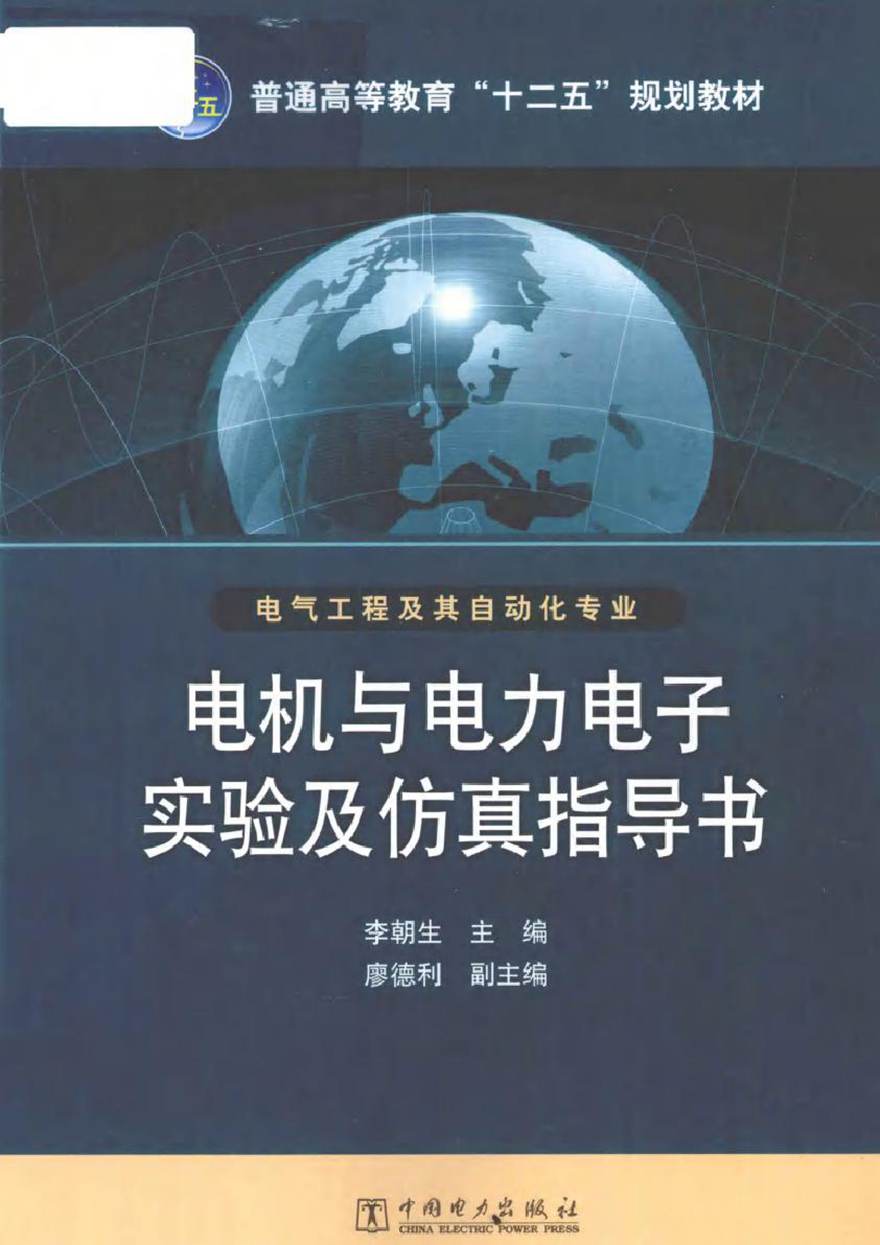 电机与电力电子实验及仿真指导书 (李朝生 编)2012年