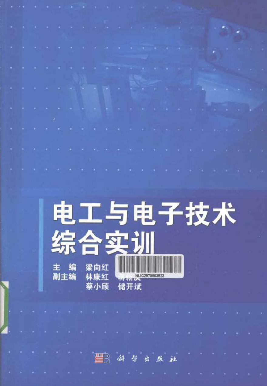 电工与电子技术综合实训 (梁向红 主编)2013年