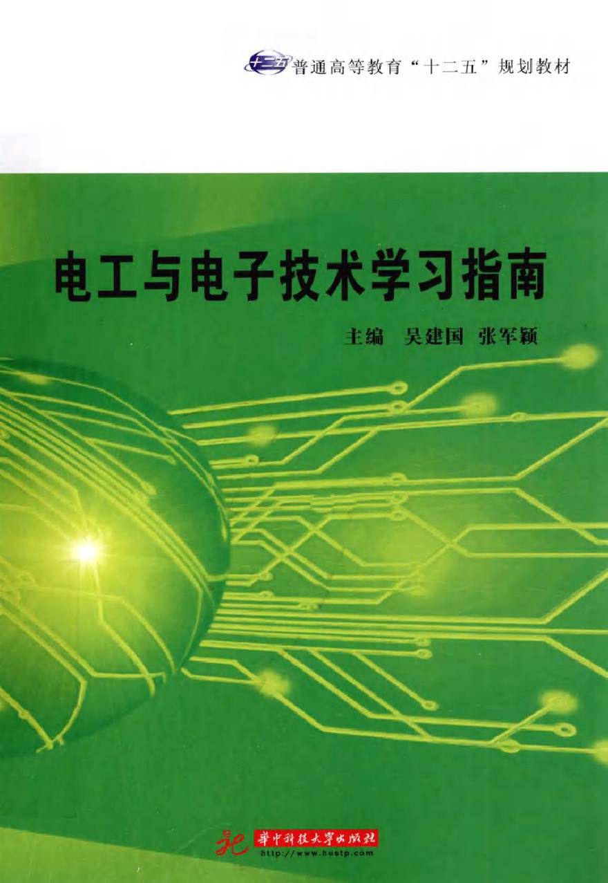 电工与电子技术学习指南 (吴建国 主编)2012年