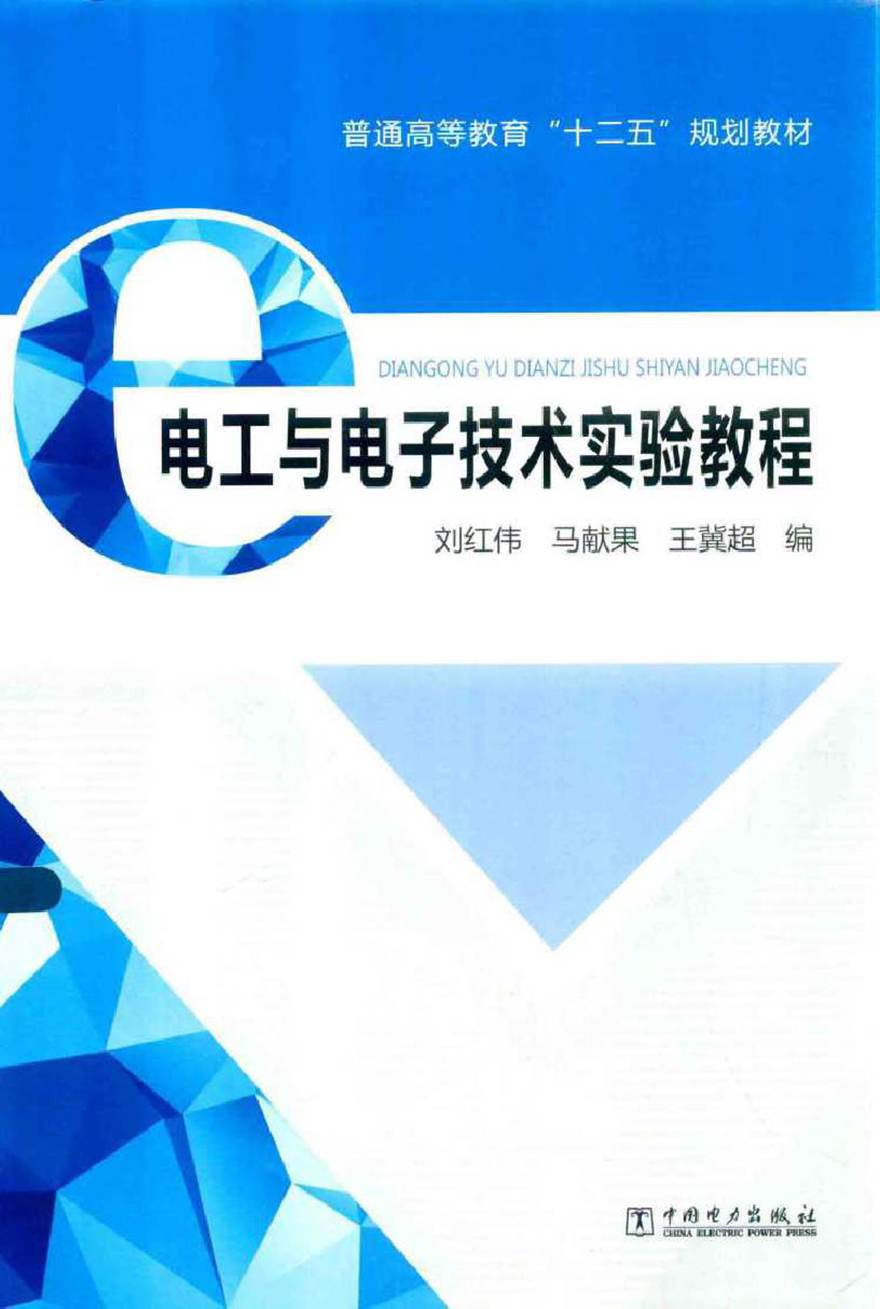 电工与电子技术实验教程 (刘红伟，马献果，王冀超 编)2014年