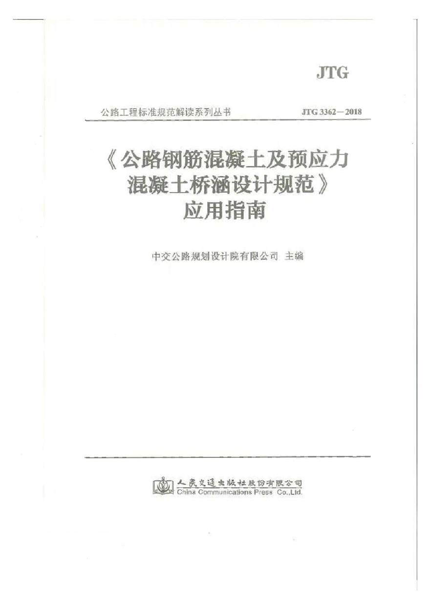 应用指南 JTG 3362-2018 公路钢筋混凝土及预应力混凝土桥涵设计规范