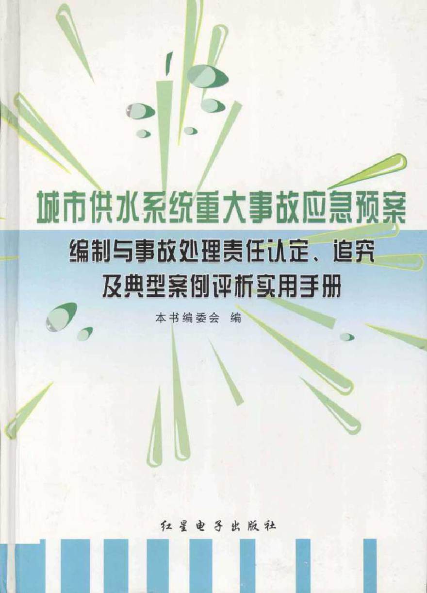 城市供水系统重大事故应急预案编制与事故处理责任认定 追究及典型案例评析实用手册 第3卷 本书编委会 编 (2005版)