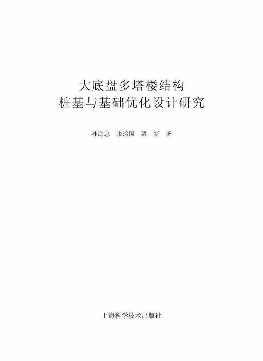 大底盘多塔楼结构桩基与基础优化设计研究 孙海忠，张治国，栗新 著 (2019版)