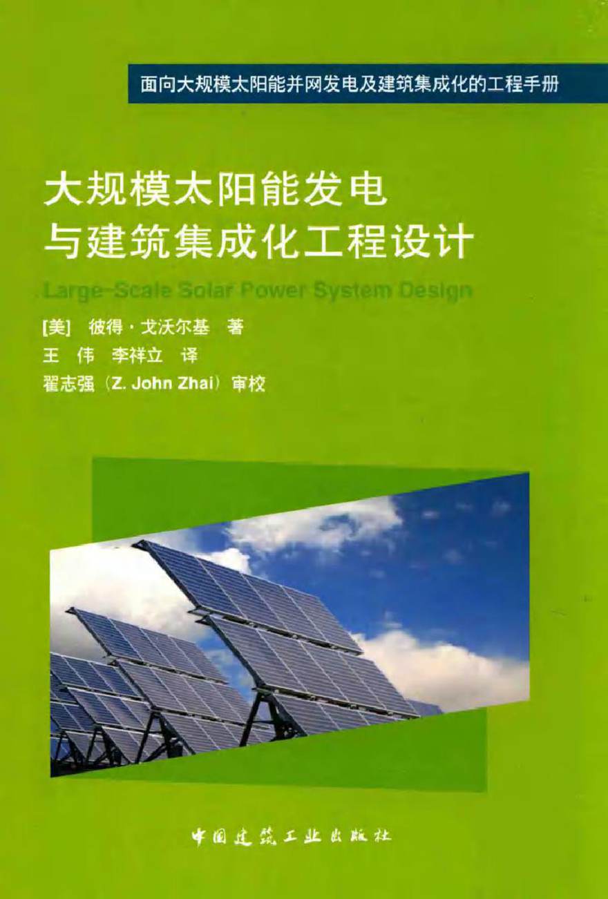 大规模太阳能发电与建筑集成化工程设计 (美)彼得·戈沃尔基 著王伟，李祥立 译 (2015版)