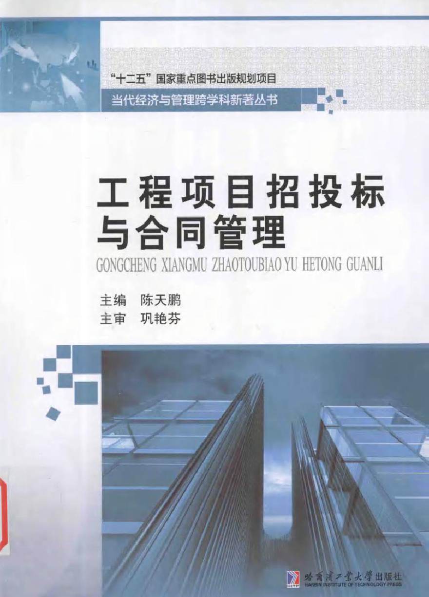 当代经济与管理跨学科新著丛书 工程项目招投标与合同管理 陈天鹏 (2016版)