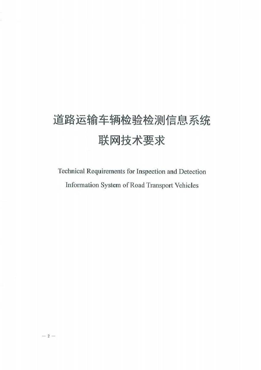 道路运输车辆检验检测信息系统联网技术要求 2021