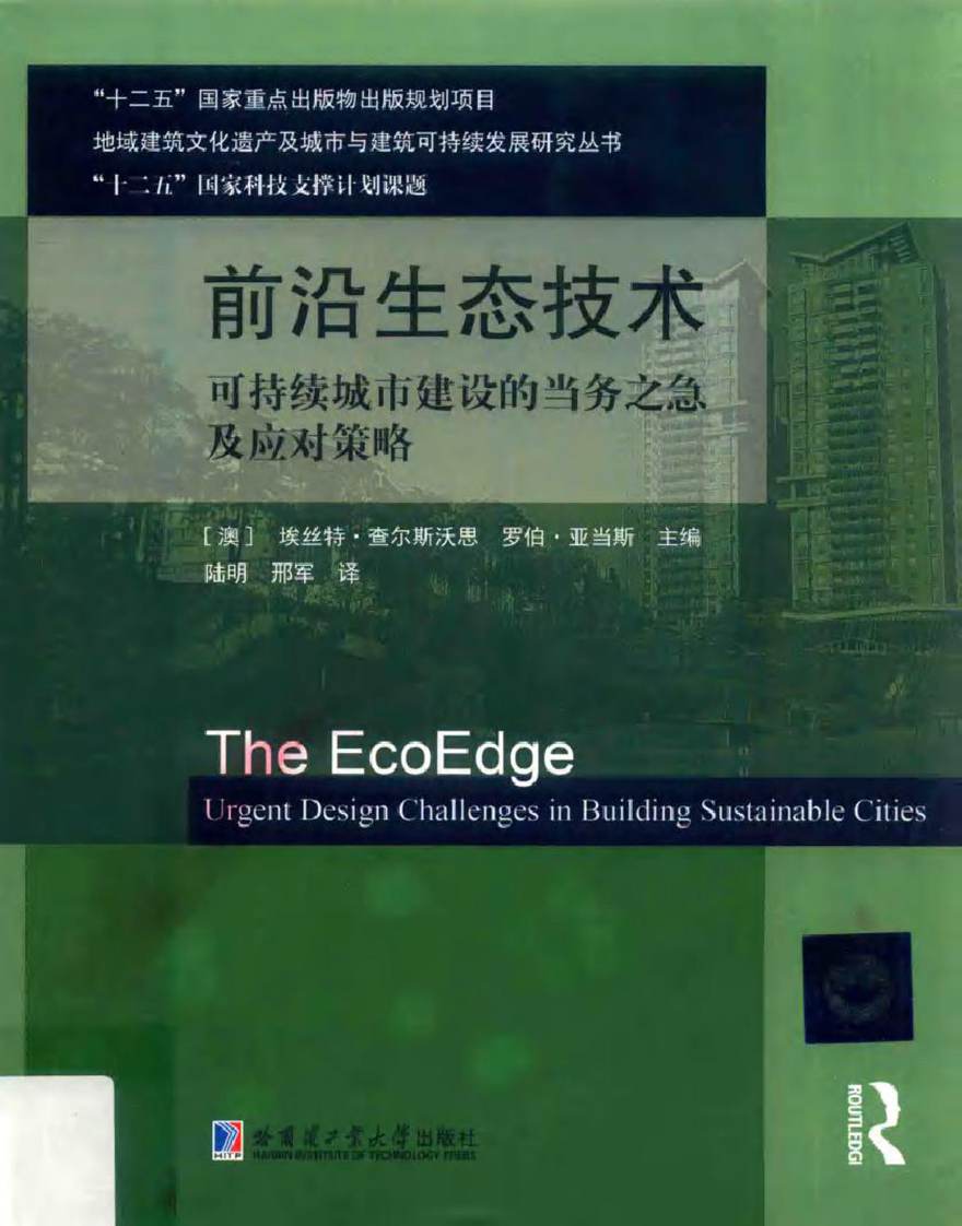 地域建筑文化遗产及城市与建筑可持续发展研究丛书 前沿生态技术 可持续城市建设的当务之急及应对策略 (奥)埃丝特·查尔斯沃思，罗伯·亚当斯 陆明，邢军 译 (2017版)