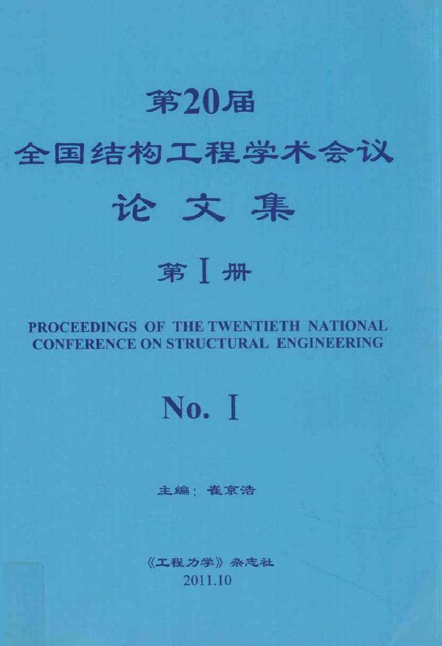 第20届全国结构工程学术会议论文集 第1册 崔京浩 (2011版)