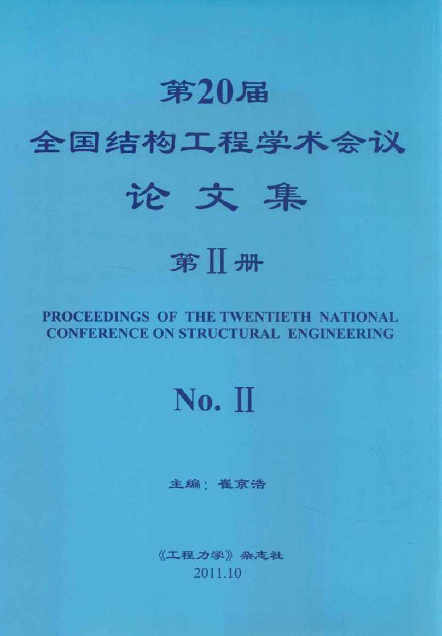 第20届全国结构工程学术会议论文集 第2册 崔京浩 (2011版)