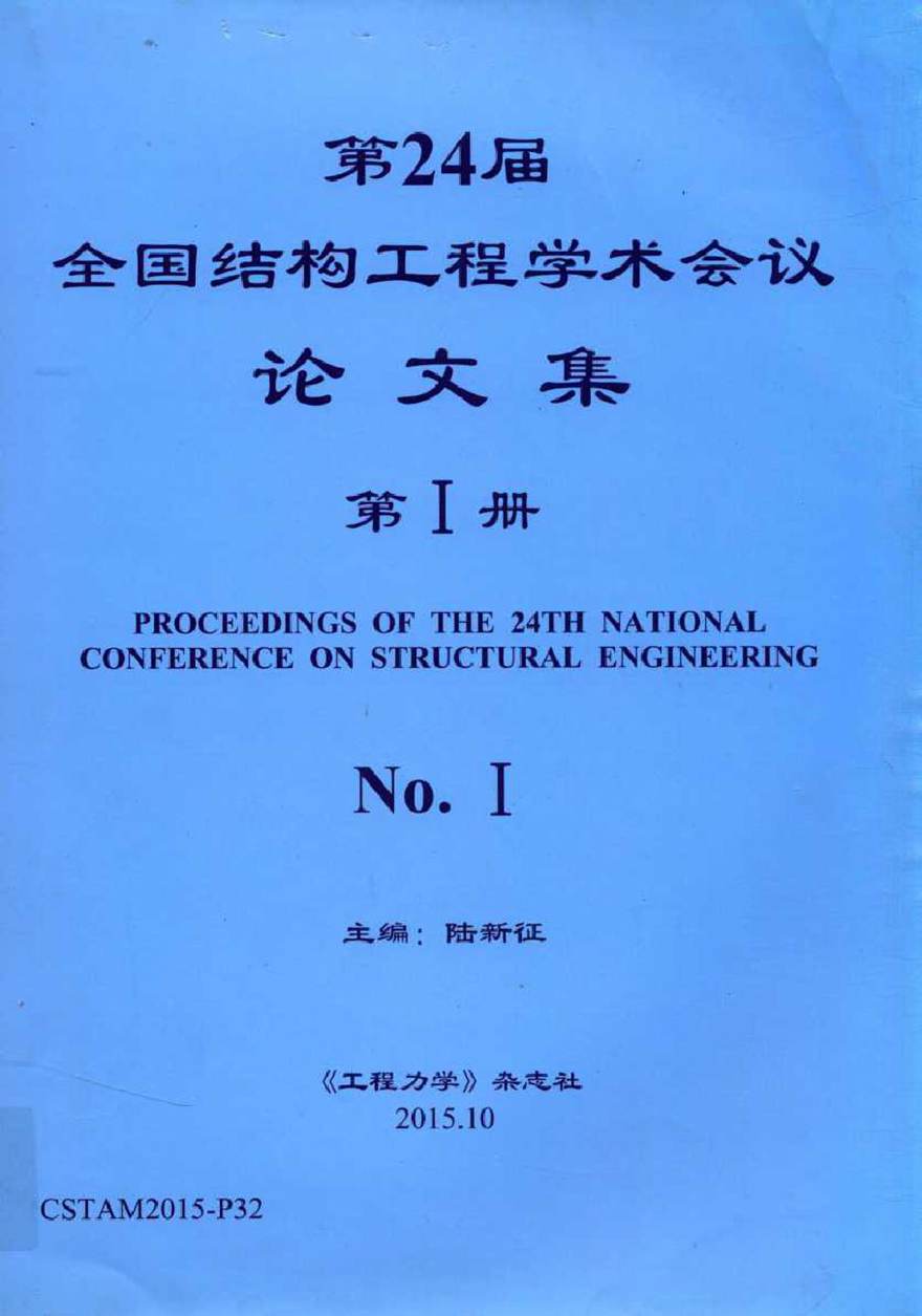 第24届全国结构工程学术会议论文集 第1册 陆新征 (2015版)