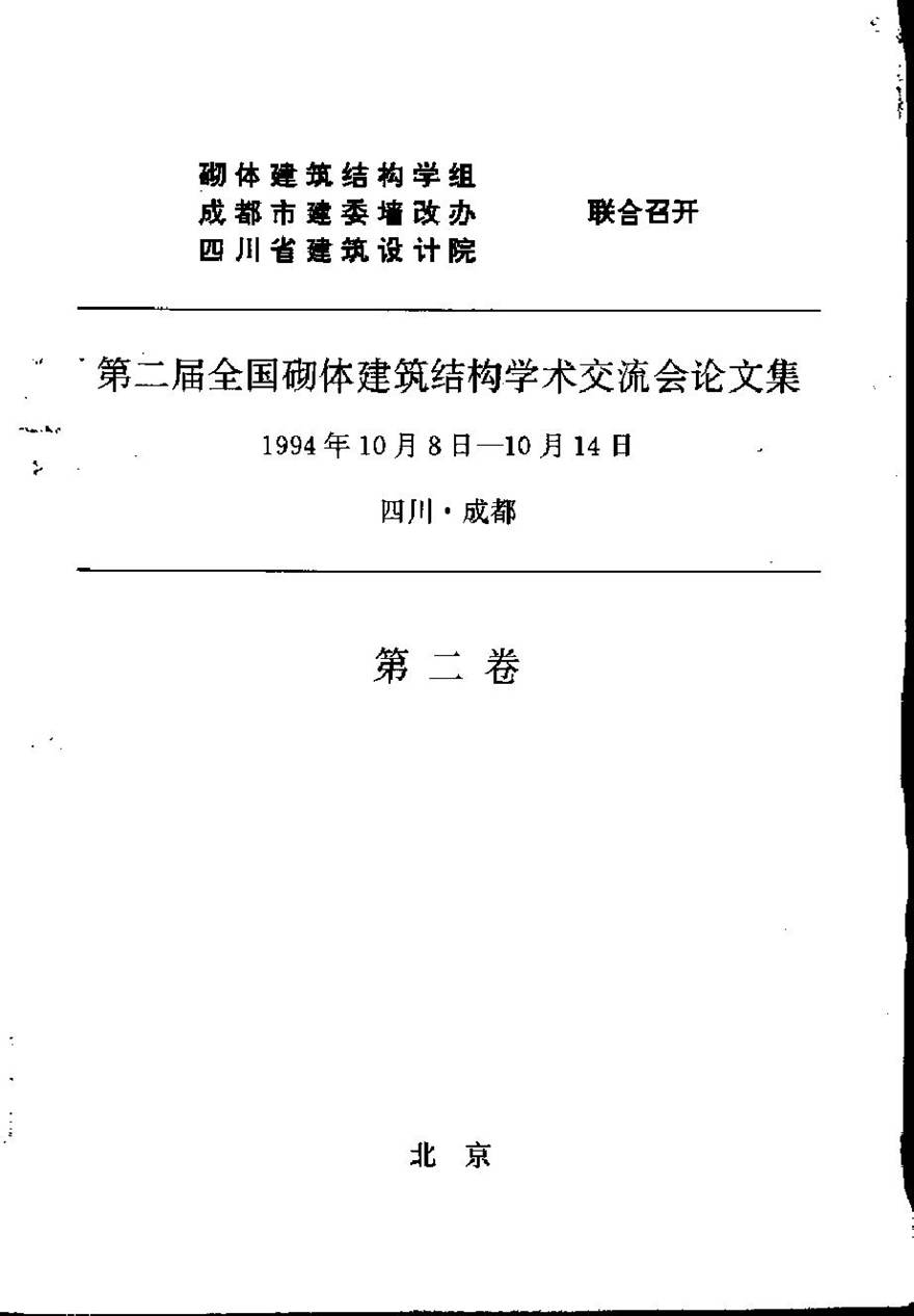 第二届全国砌体建筑结构学术交流会论文集 第二卷