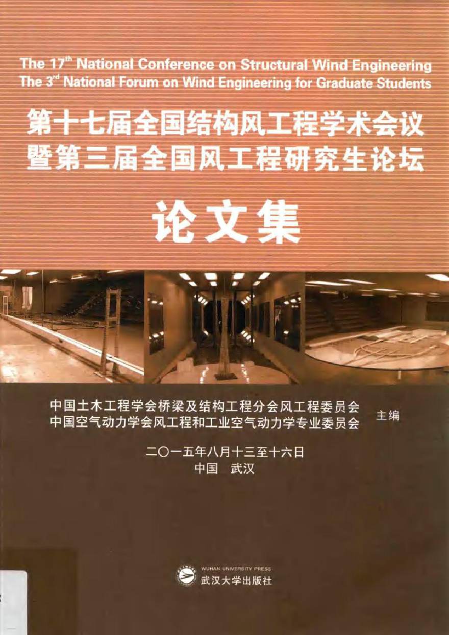 第十七届全国结构风工程学术会议暨第三届全国风工程研究生论坛论文集 中国土木工程学会桥梁及结构工程分会风工程委员会 等 (2015版)