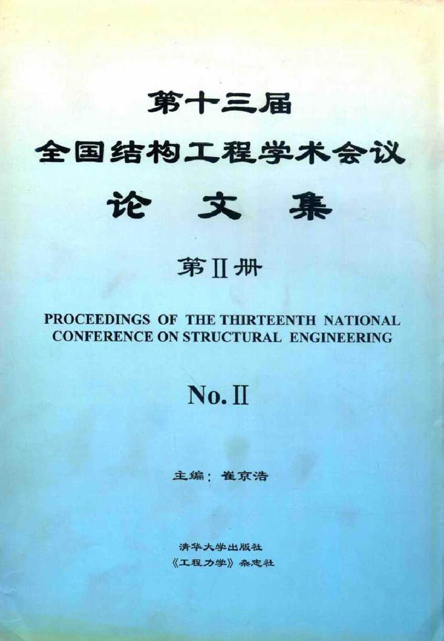 第十三届全国结构工程学术会议论文集 第2册 崔京浩