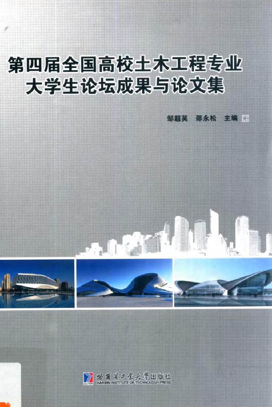 第四届全国高校土木工程专业大学生论坛成果与论文集 邹超英 等 (2018版)