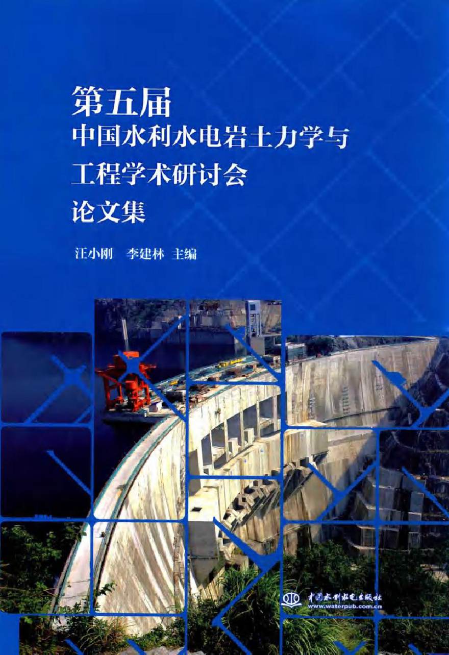 第五届中国水利水电岩土力学与工程学术研讨会论文集 汪小刚，李建林 (2014版)