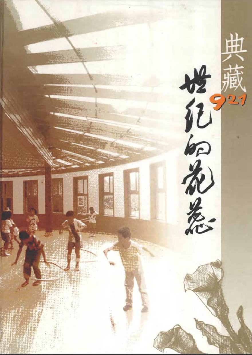 典藏927世纪的花蕊 温智国，张良如，何惠雯 著 (2004版)