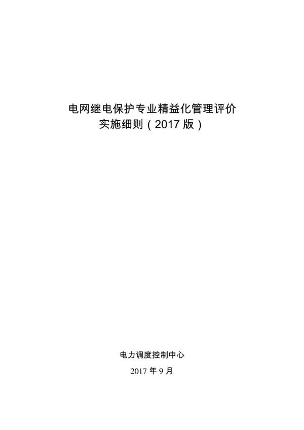 电网继电保护专业精益化管理评价实施细则(2017版)