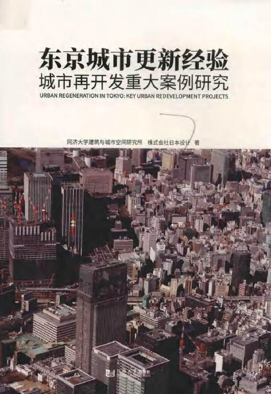 东京城市更新经验 城市再开发重大案例研究 (中国)同济大学建筑与城市空间研究所，株式会社日本设计 著 (2019版)