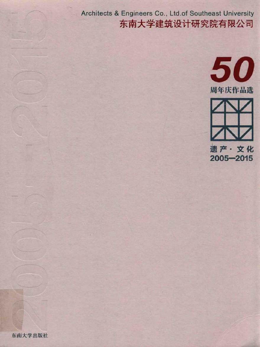 东南大学建筑设计研究院有限公司50周年庆作品选 遗产 文化 2005-2015 东南大学建筑设计研究院有限公司 著 (2015版)