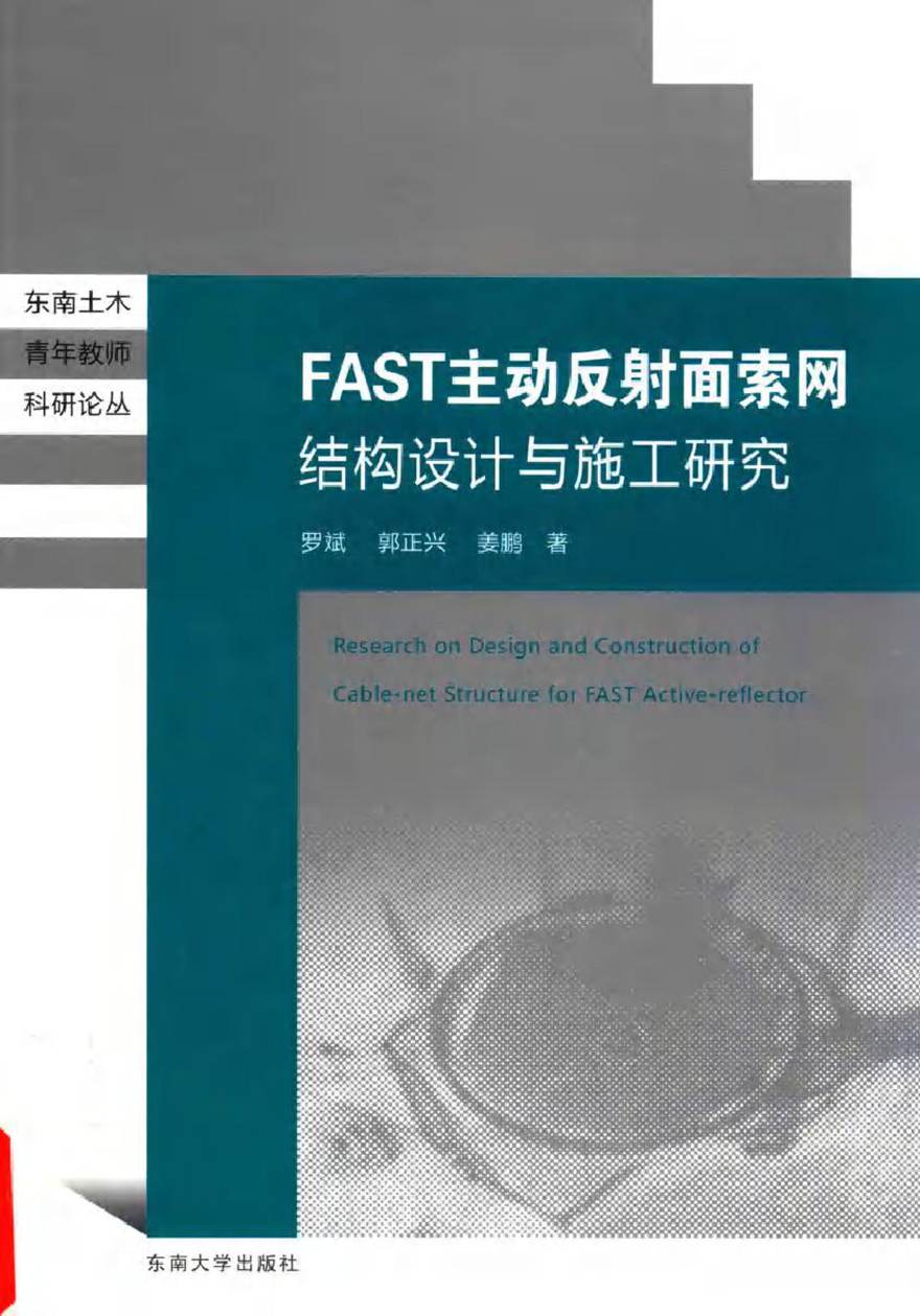 东南土木青年教师科研论丛 FAST主动反射面索网结构设计与施工研究 罗斌，郭正兴，姜鹏 著 (2016版)