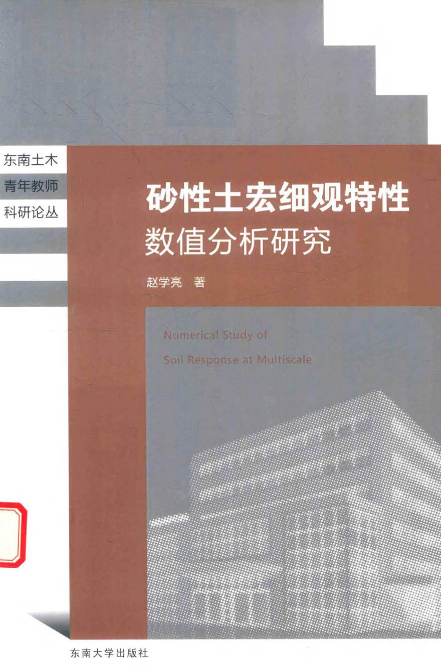 东南土木青年教师科研论丛 砂性土宏细观特性数值分析研究 赵学亮 著 (2017版)