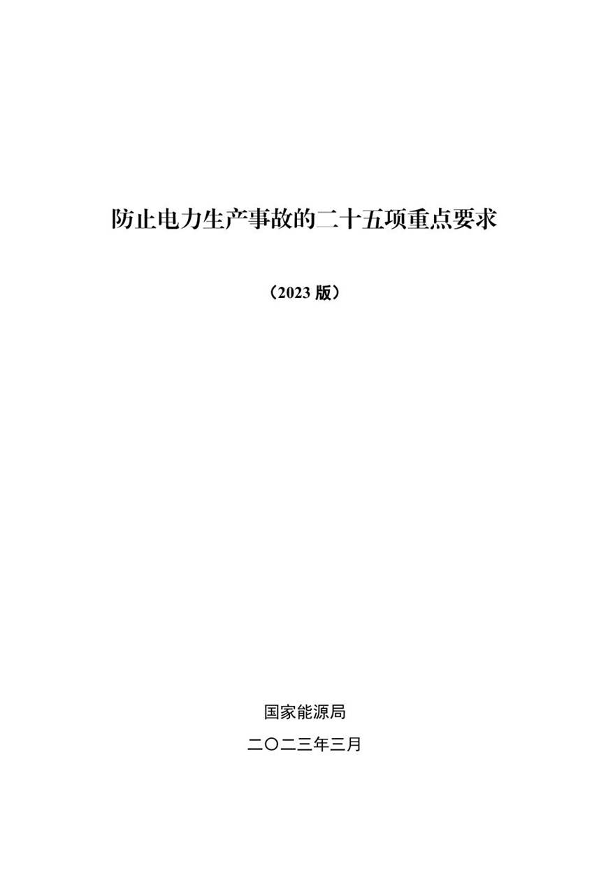 防止电力生产事故的二十五项重点要求(2023版)