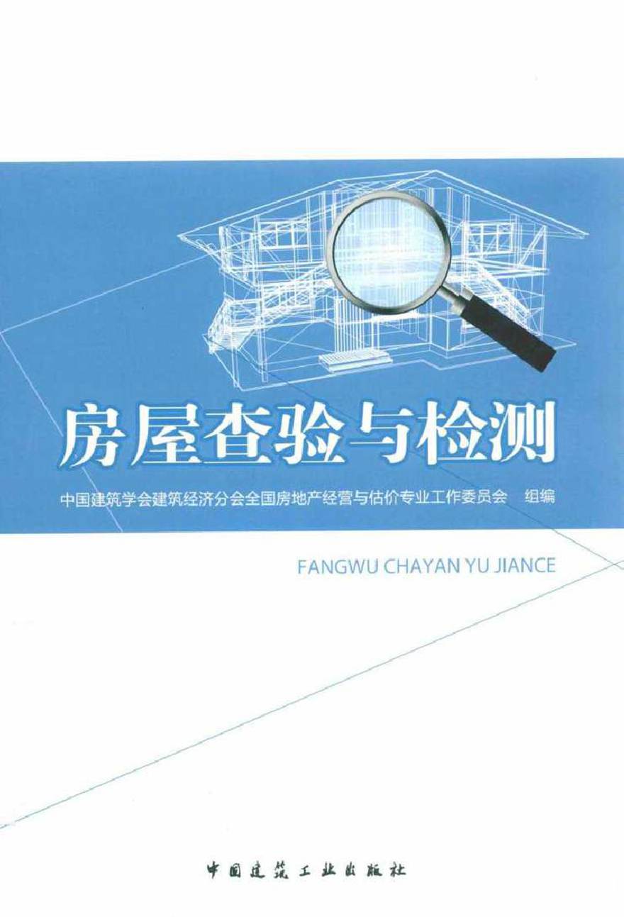 房屋查验与检测 中国建筑学会建筑经济分会全国房地产经营与估价专业工作委员会 编 (2014版)