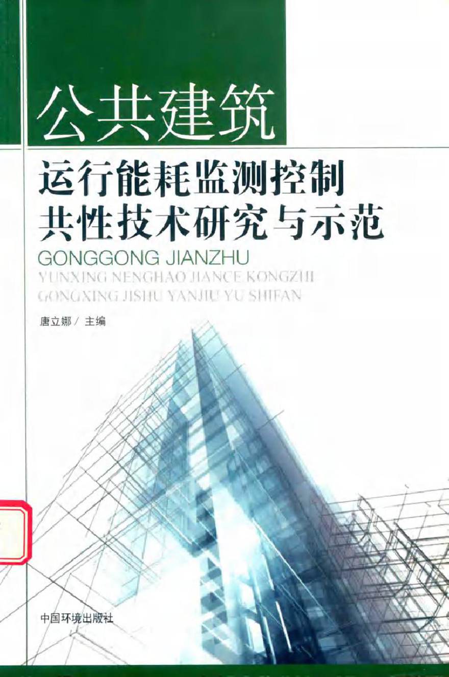 公共建筑运行能耗监测控制共性技术研究与示范 唐立娜 (2016版)