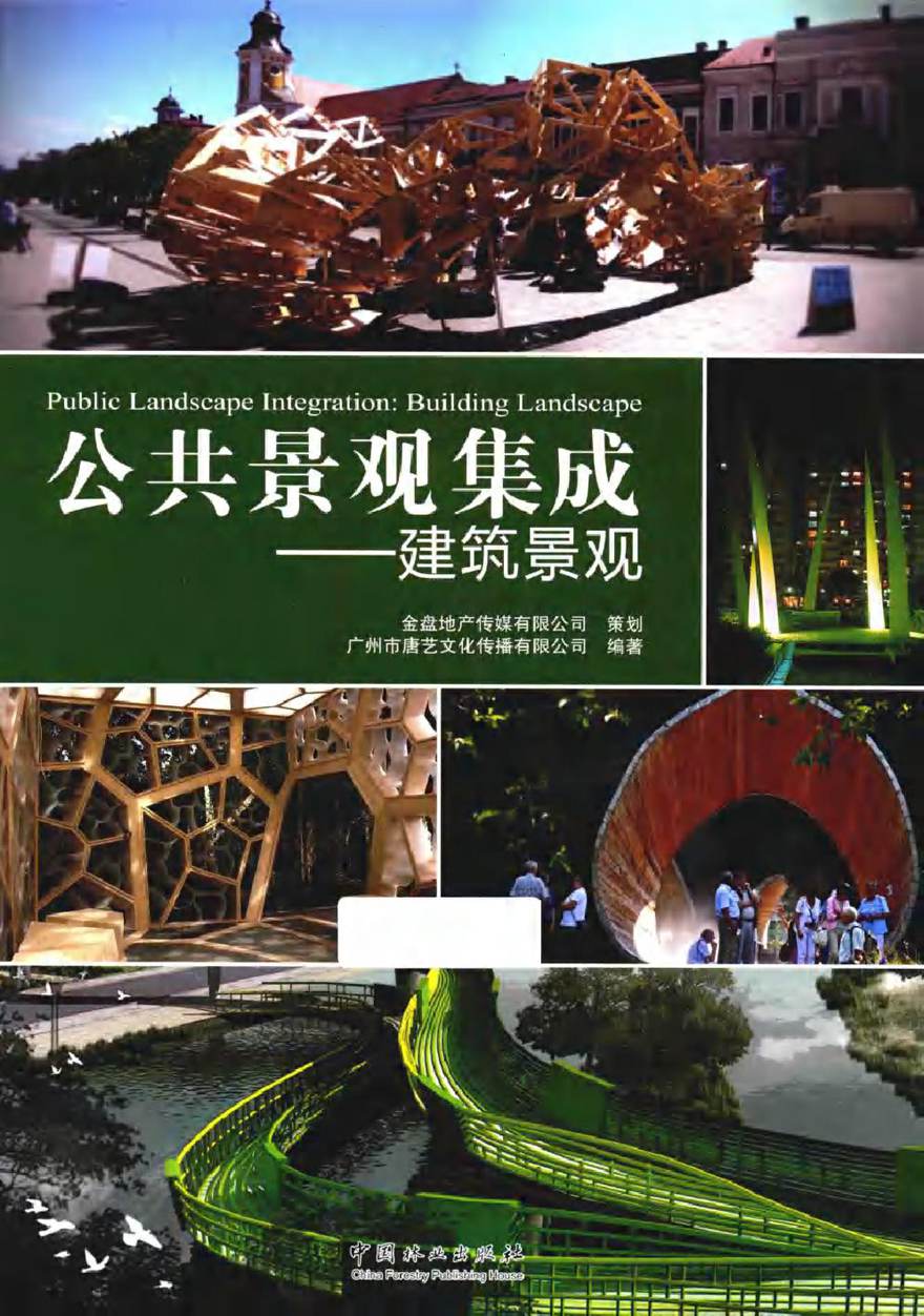 公共景观集成 建筑景观 广州市唐艺文化传播有限公司 (2016版)