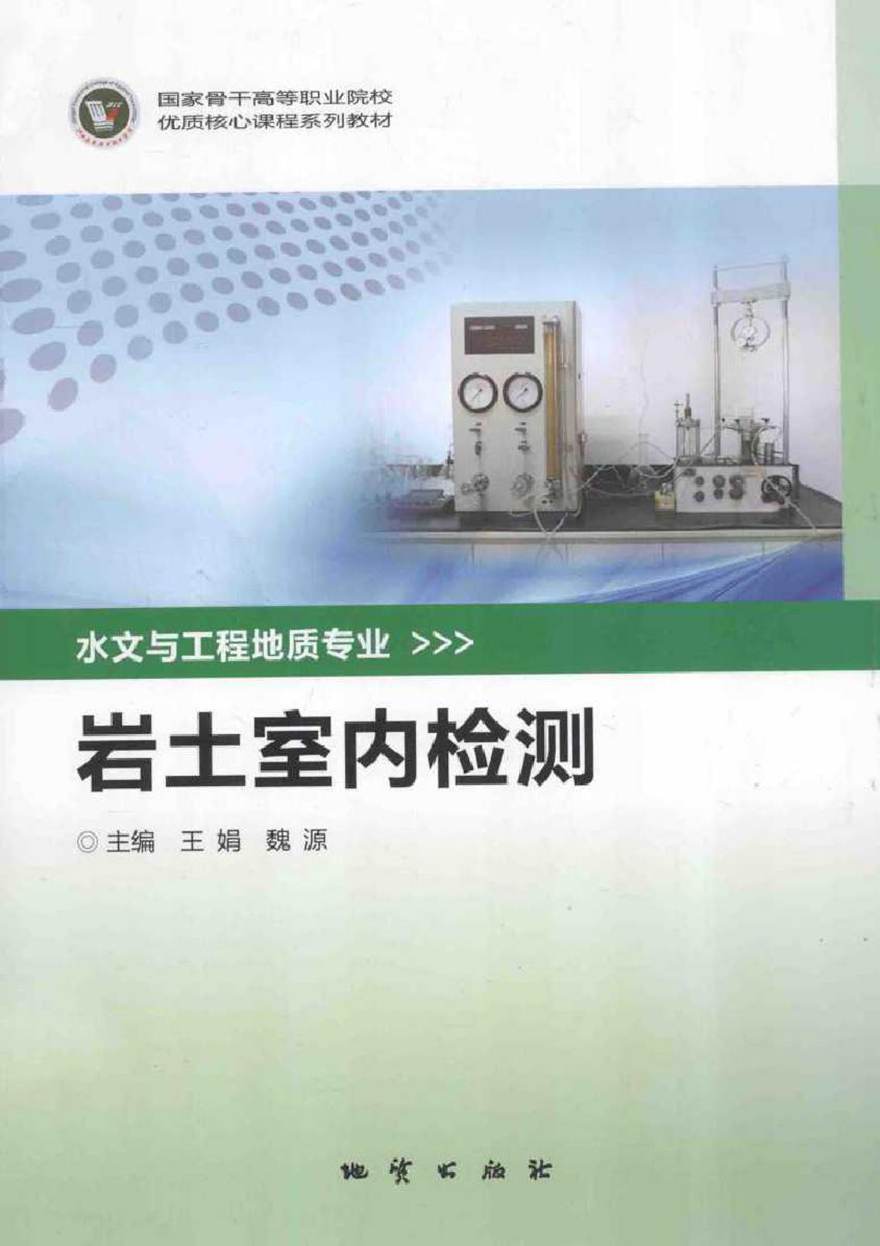 国家骨干高等职业院校优质核心课程系列教材 岩土室内检测 王娟，魏源 (2014版)