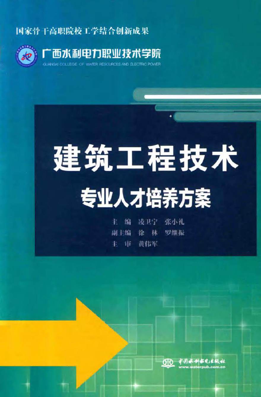 国家骨干高职院校工学结合创新成果 建筑工程技术专业人才培养方案 凌卫宁，张小礼 (2015版)