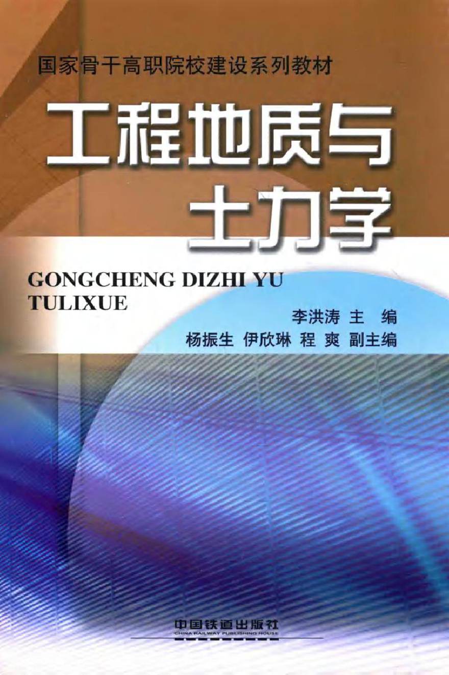 国家骨干高职院校建设系列教材 工程地质与土力学 李洪涛 (2014版)