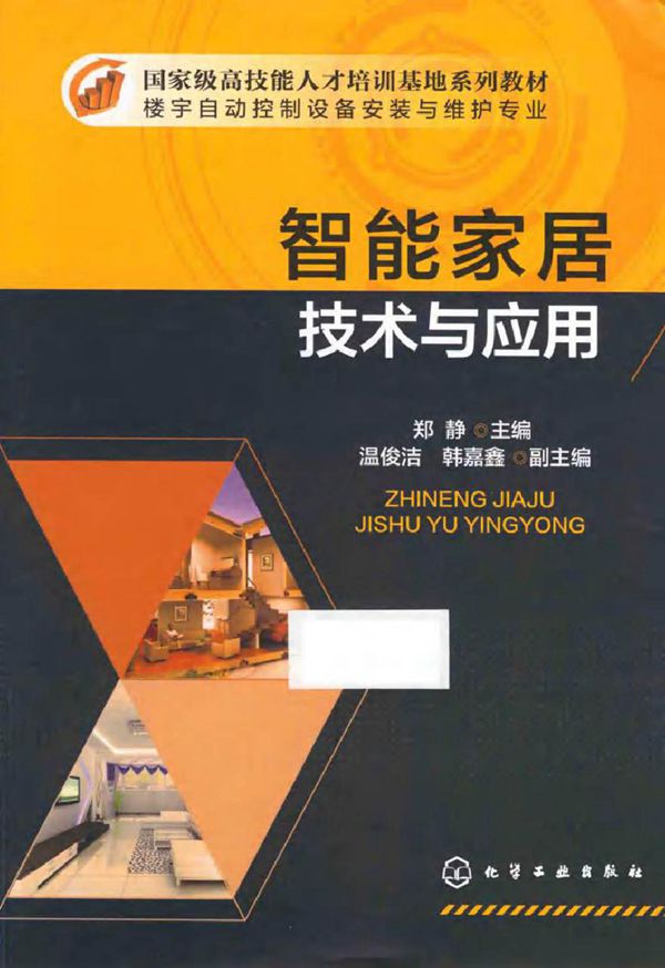 国家级高技能人才培训基地系列教材 智能家居技术与应用 郑静 (2015版)
