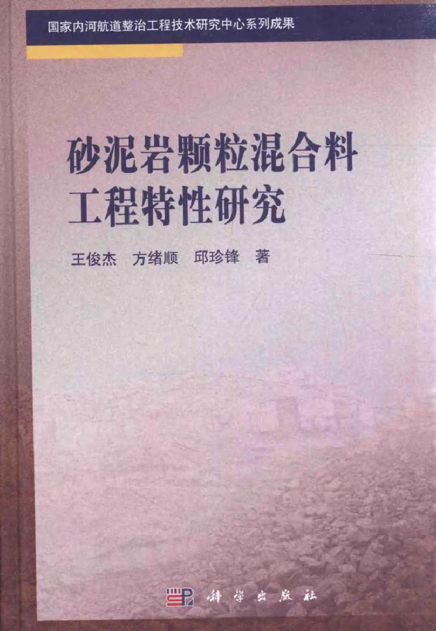 国家内河航道整治工程技术研究中心系列成果 砂泥岩颗粒混合料工程特性研究 王俊杰，方绪顺，邱珍锋 著 (2016版)