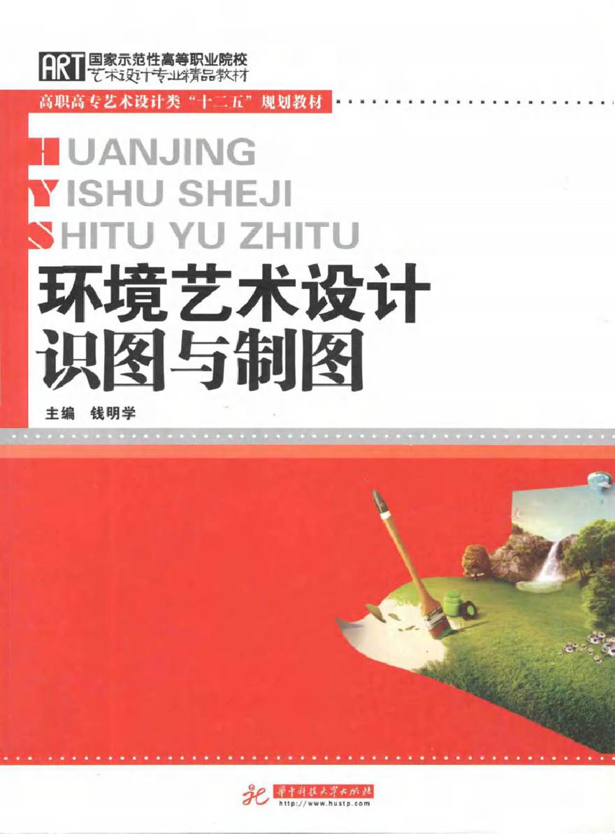 国家示范性高等职业院校艺术设计大类教学必备教材 环境艺术设计识图与制图 钱明学 (2012版)