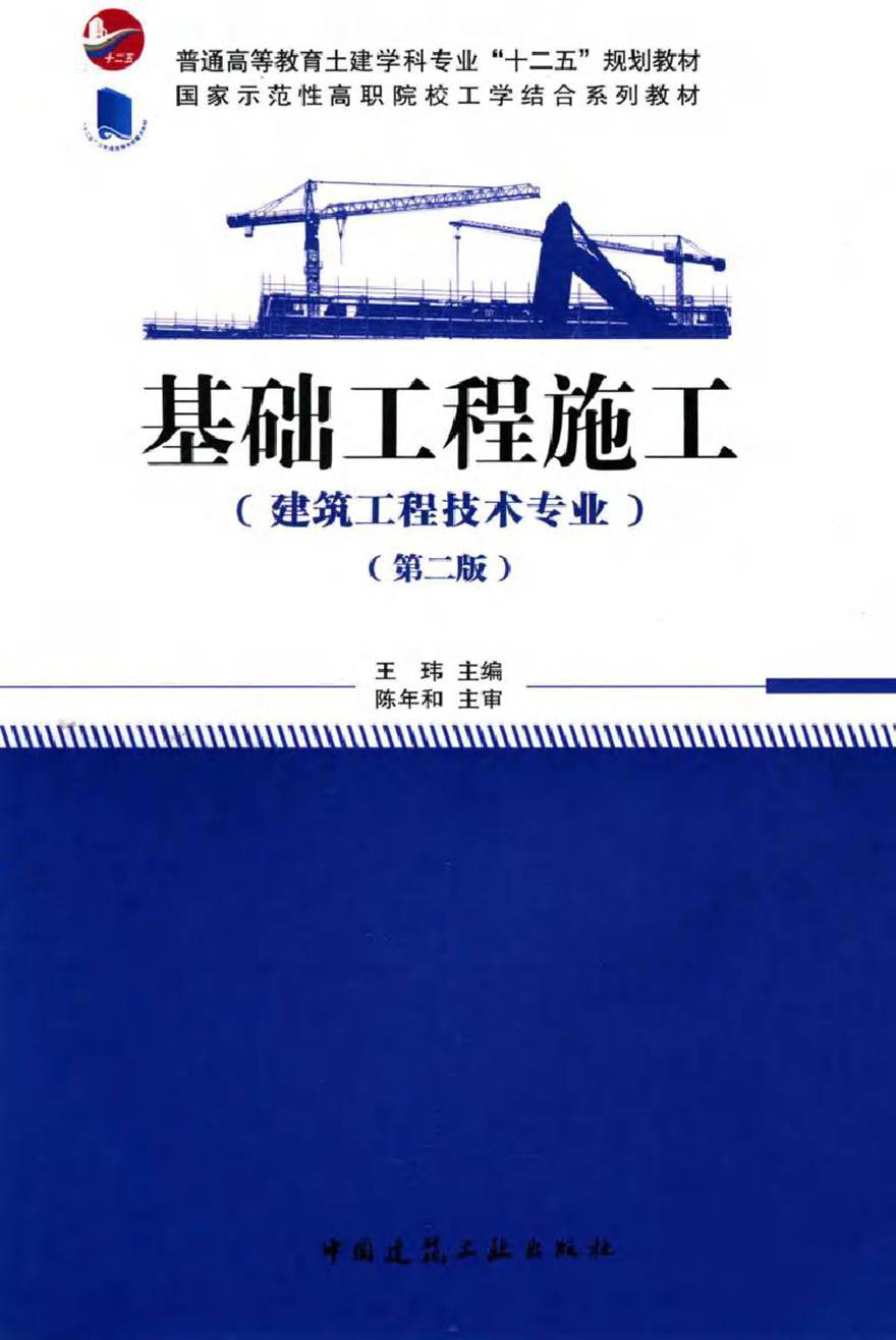 国家示范性高职院校工学结合系列教材 基础工程施工(建筑工程技术专业 第二版) 王玮 (2015版)