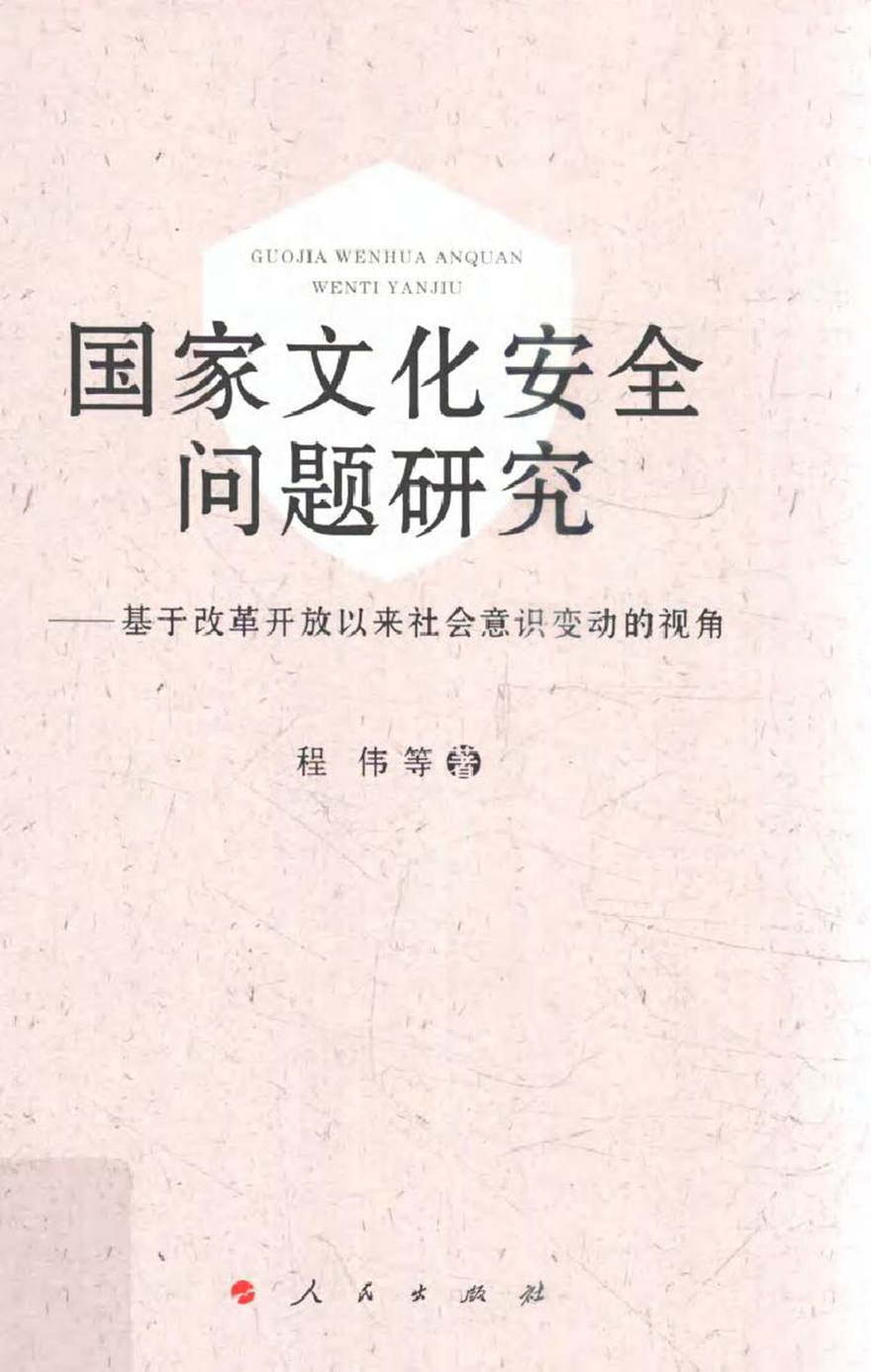 国家文化安全问题研究 基于改革开放以来社会意识变动的视角 程伟 等著 (2017版)