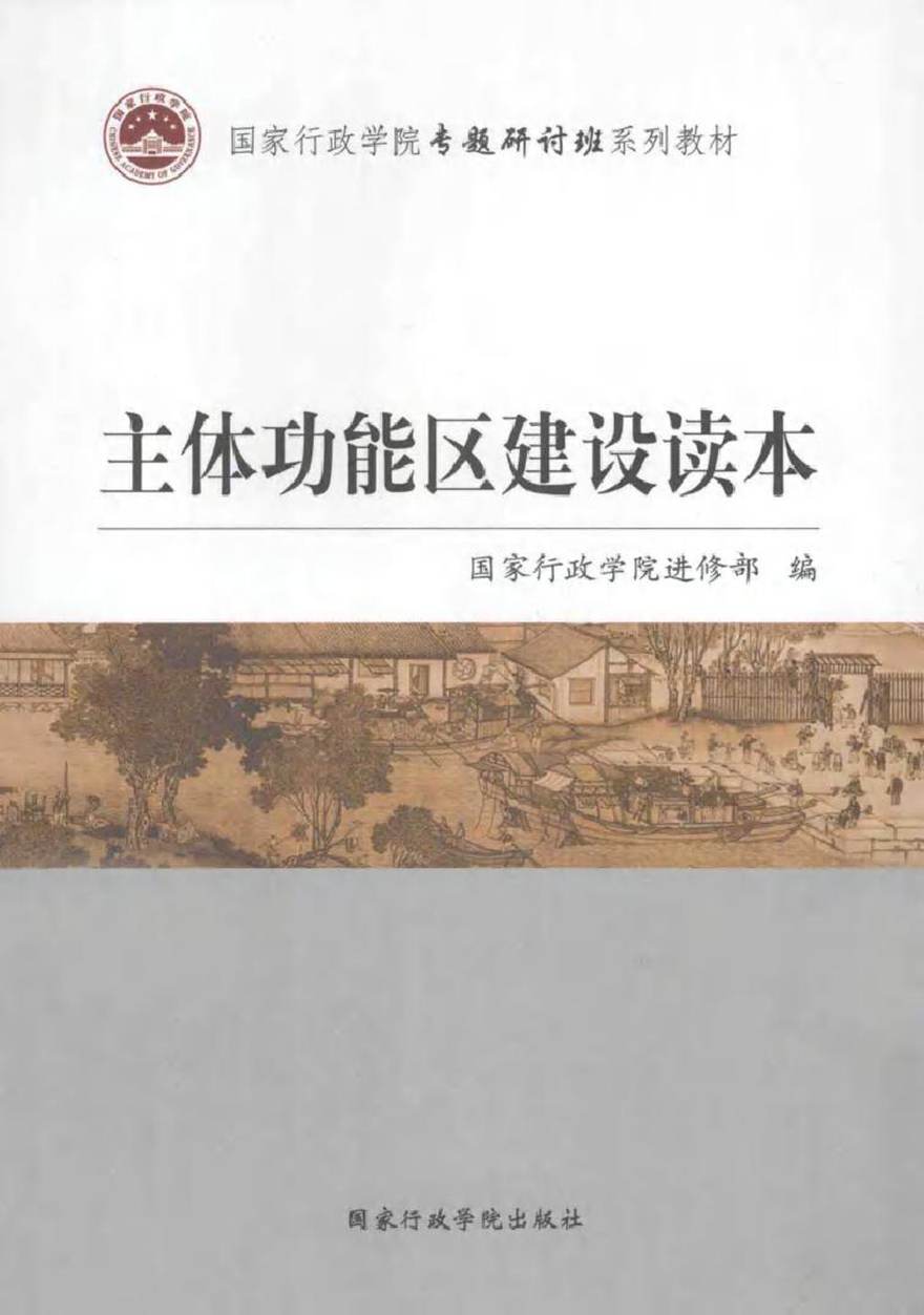 国家行政学院专题研讨班系列教材 主体功能区建设读本 国家行政学院进修部 编 (2013版)