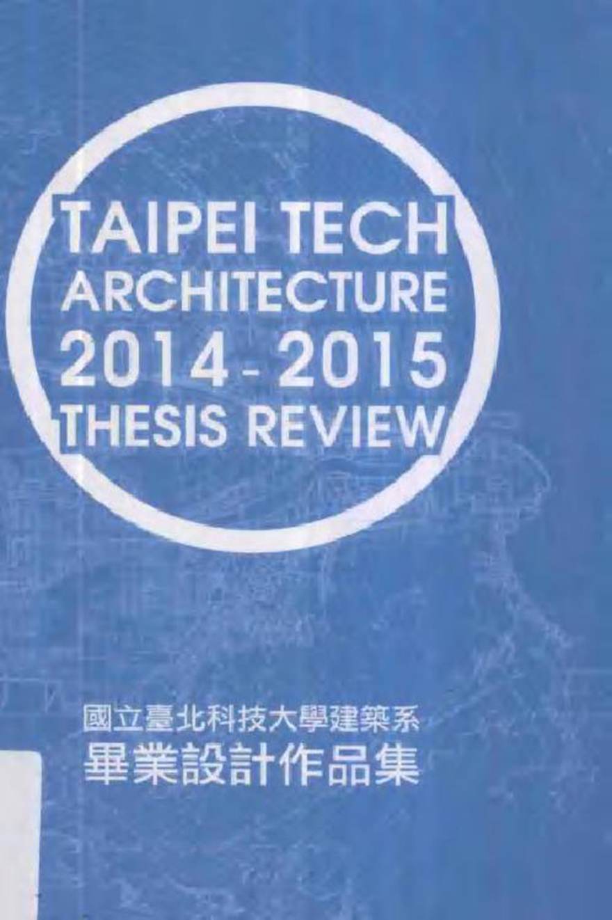 国立台北科技大学建筑系毕业设计作品集 2014-2015 刘宛育 (2015版)