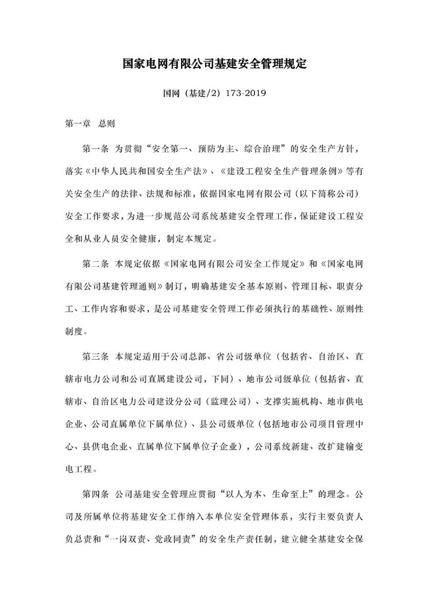 国网(基建2)173-2019国家电网有限公司基建安全管理规定