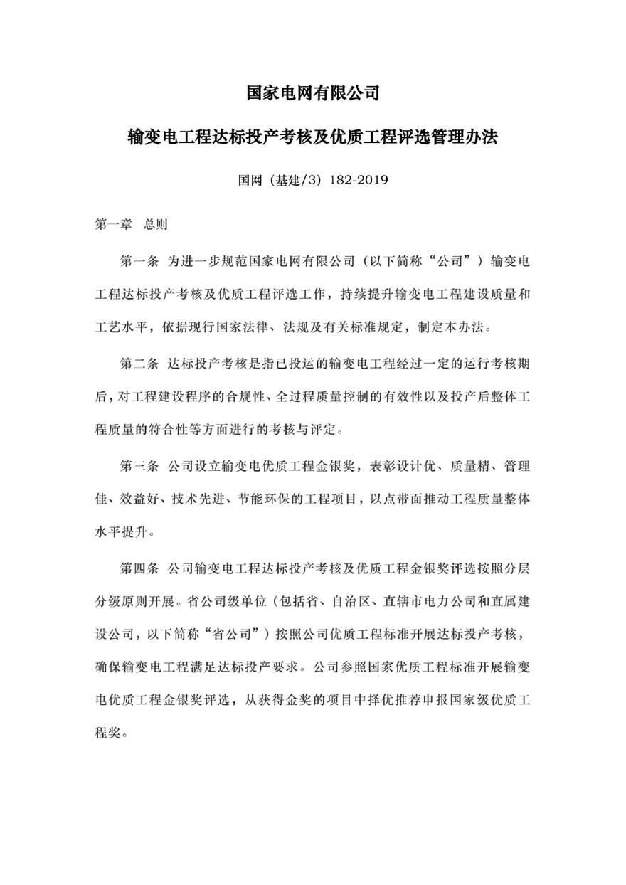 国网(基建3)182-2019国家电网有限公司输变电工程达标投产考核及优质工程评选管理办法