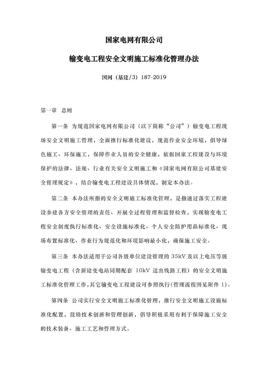 国网(基建3)187-2019国家电网有限公司输变电工程安全文明施工标准化管理办法