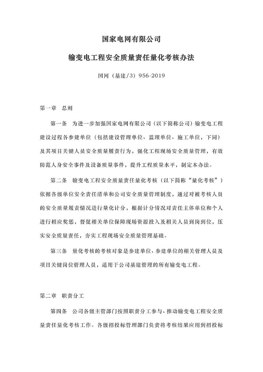 国网(基建3)956-2019国家电网有限公司输变电工程安全质量责任量化考核办法