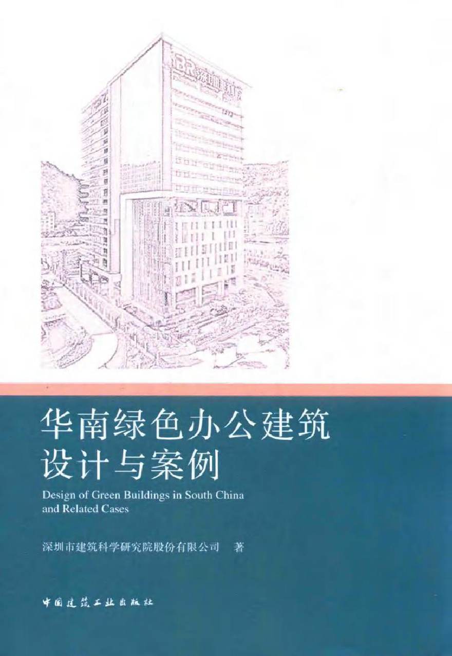 华南绿色办公建筑设计与案例 深圳市建筑科学研究院股份有限公司 著 (2016版)