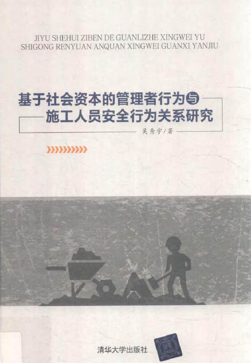 基于社会资本的管理者行为与施工人员安全行为关系研究 吴秀宇 (2018版)